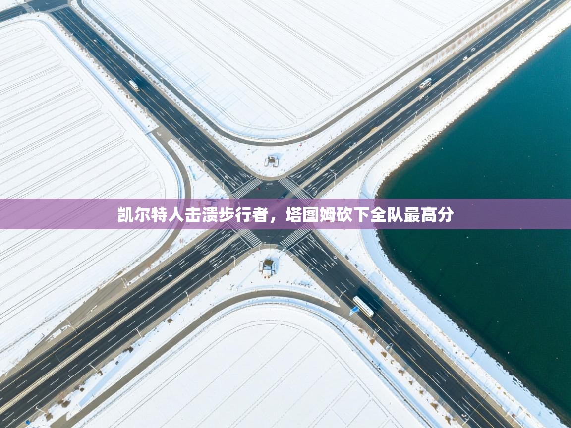 凯尔特人击溃步行者，塔图姆砍下全队最高分