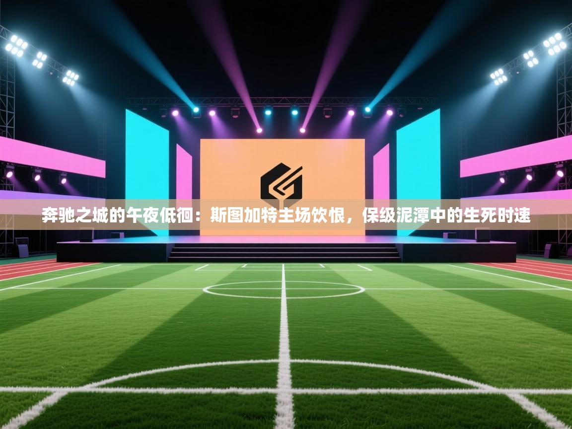 奔驰之城的午夜低徊：斯图加特主场饮恨，保级泥潭中的生死时速