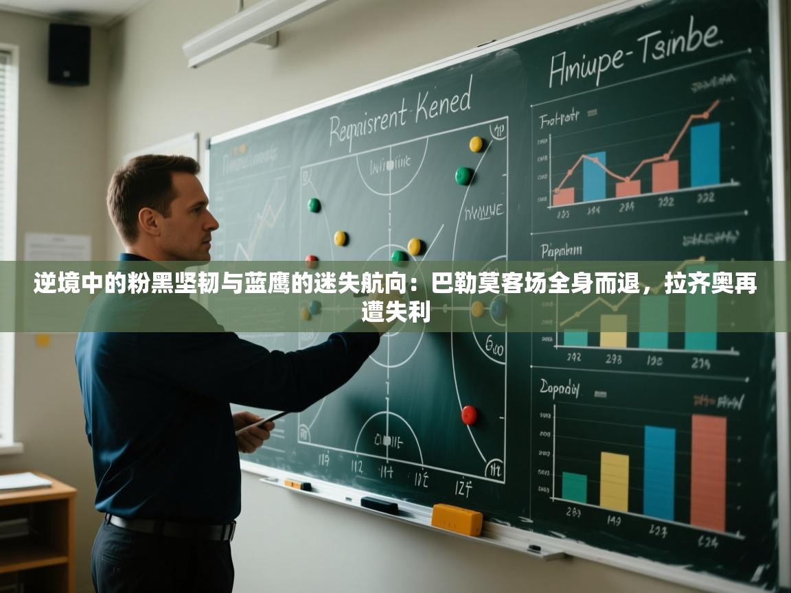 逆境中的粉黑坚韧与蓝鹰的迷失航向：巴勒莫客场全身而退，拉齐奥再遭失利