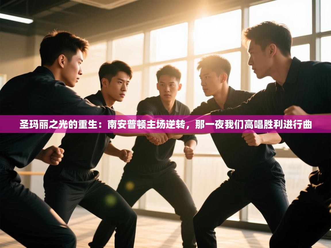 圣玛丽之光的重生：南安普顿主场逆转，那一夜我们高唱胜利进行曲