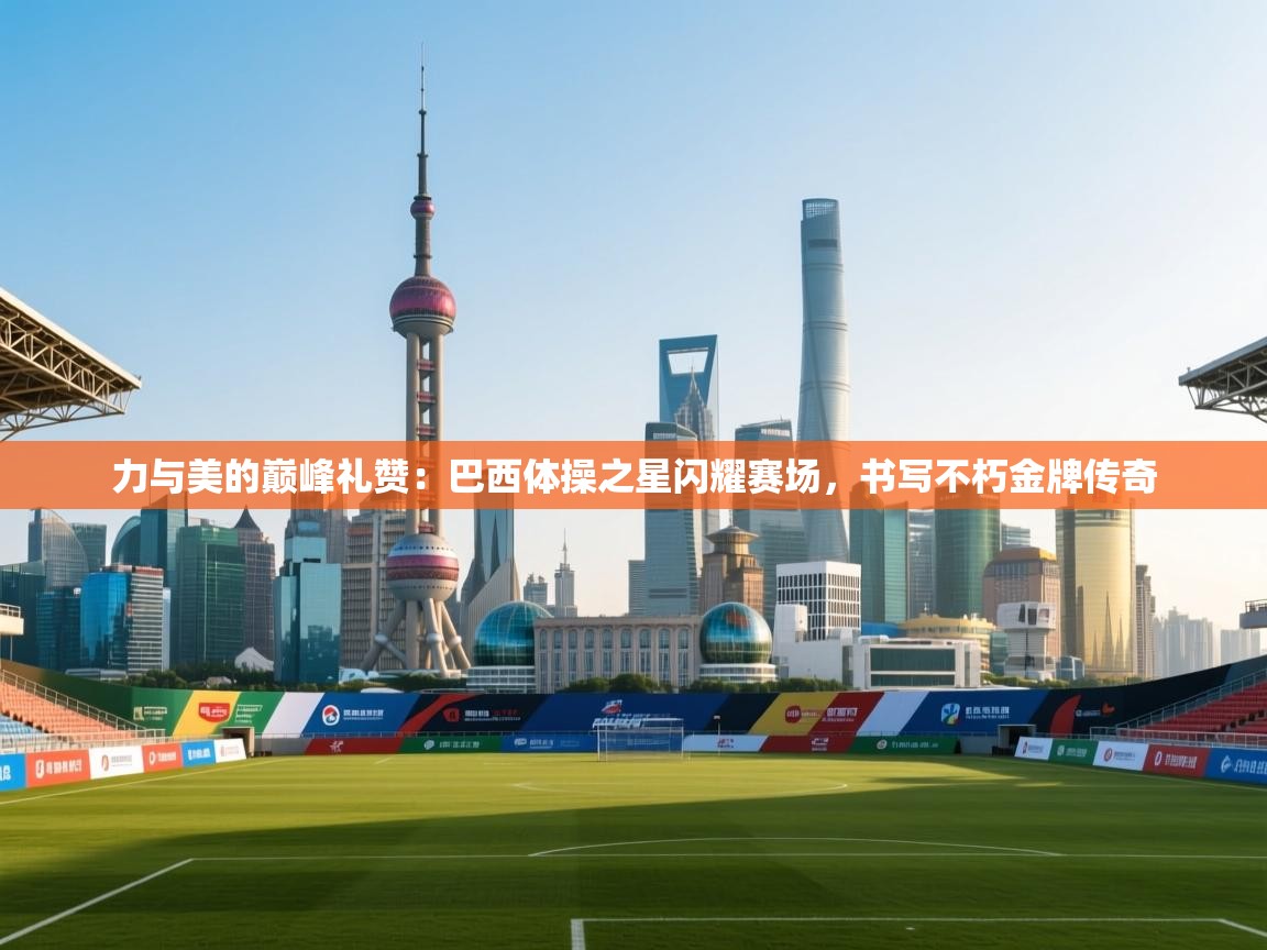 力与美的巅峰礼赞：巴西体操之星闪耀赛场，书写不朽金牌传奇