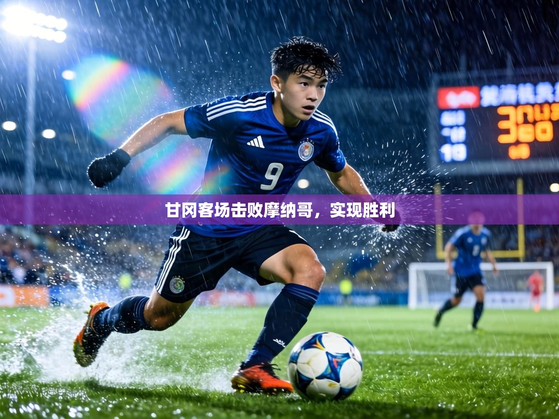 甘冈客场击败摩纳哥，实现胜利