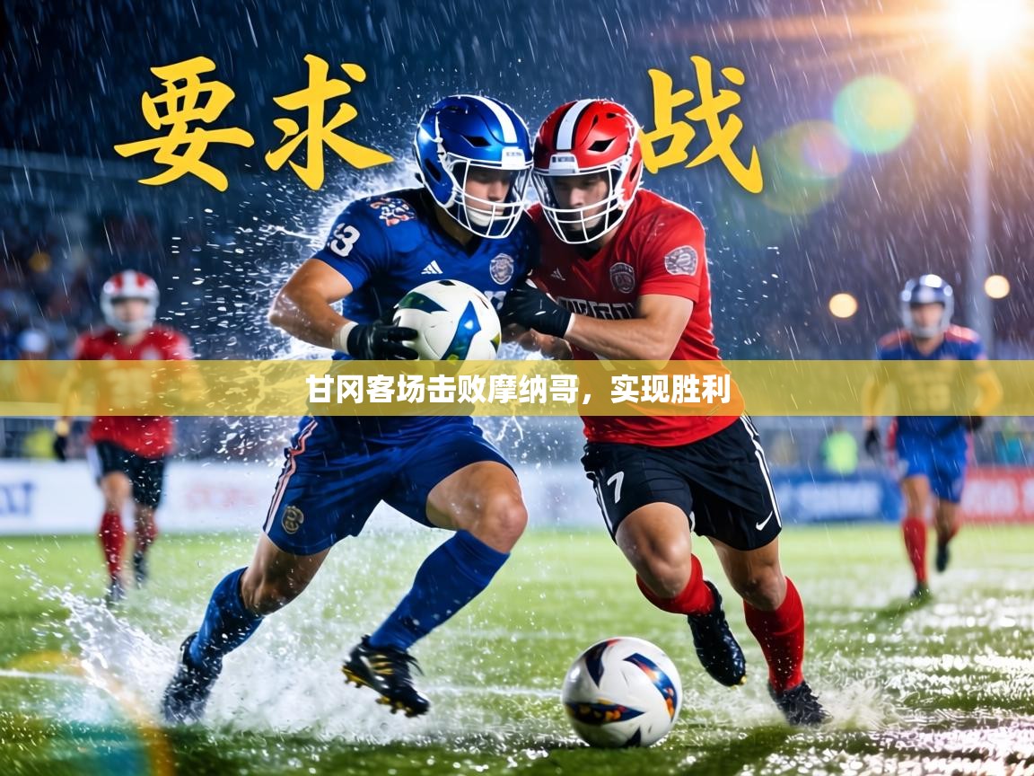 甘冈客场击败摩纳哥，实现胜利