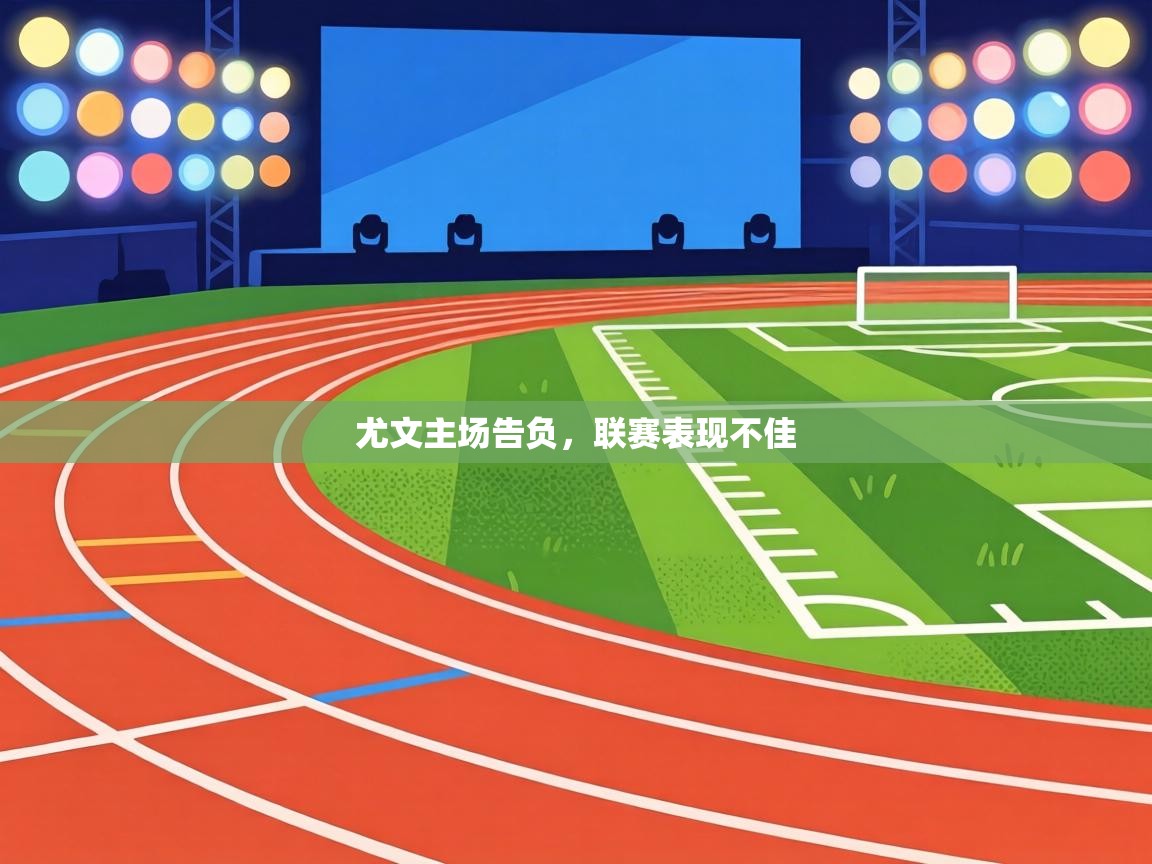 尤文主场告负，联赛表现不佳