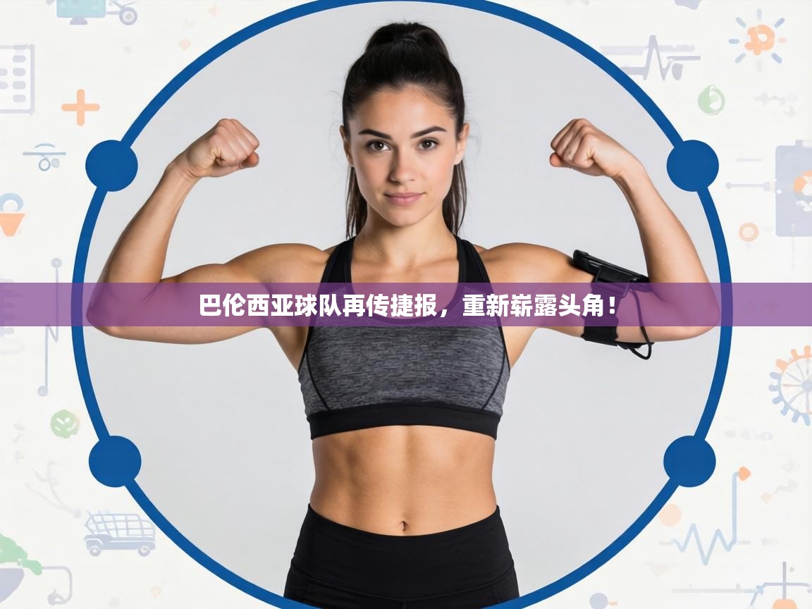 巴伦西亚球队再传捷报，重新崭露头角！