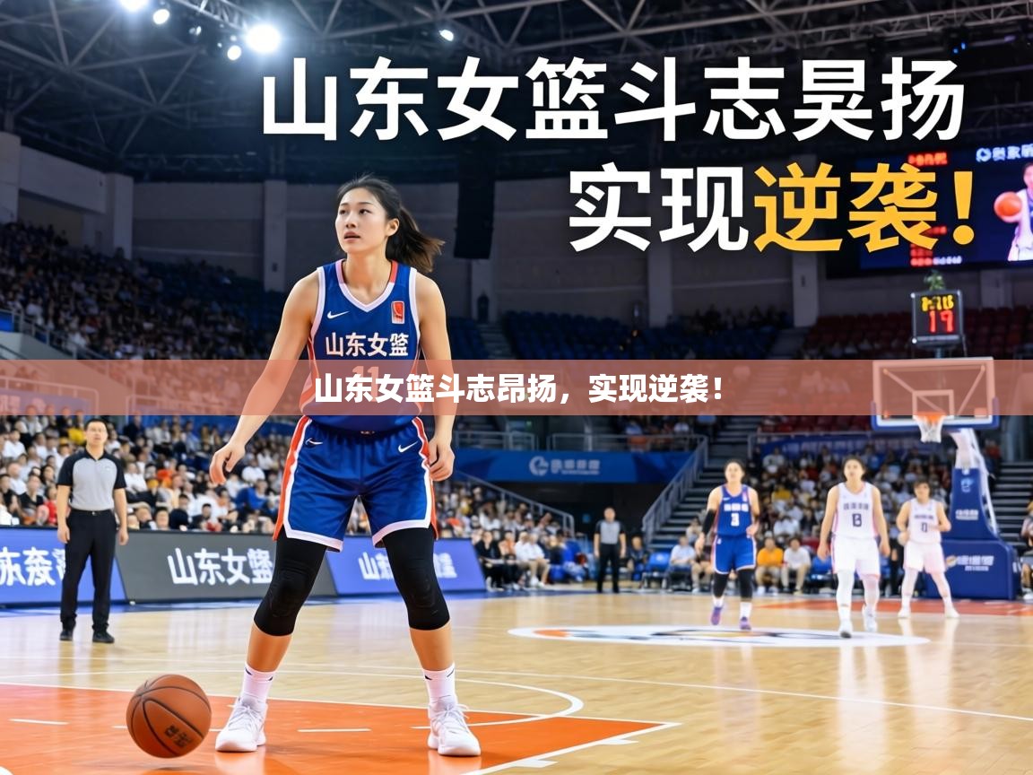 山东女篮斗志昂扬，实现逆袭！
