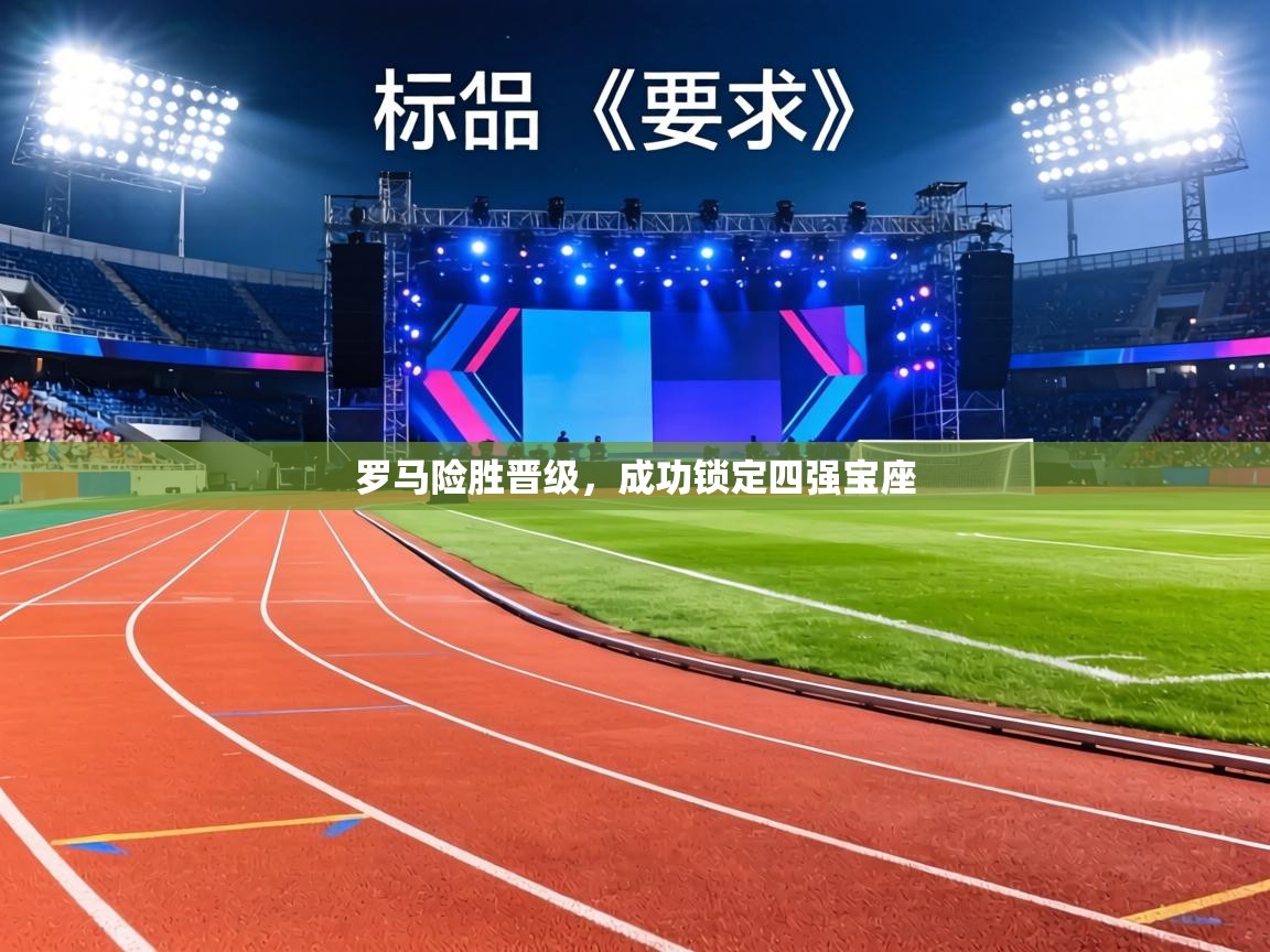 罗马险胜晋级，成功锁定四强宝座