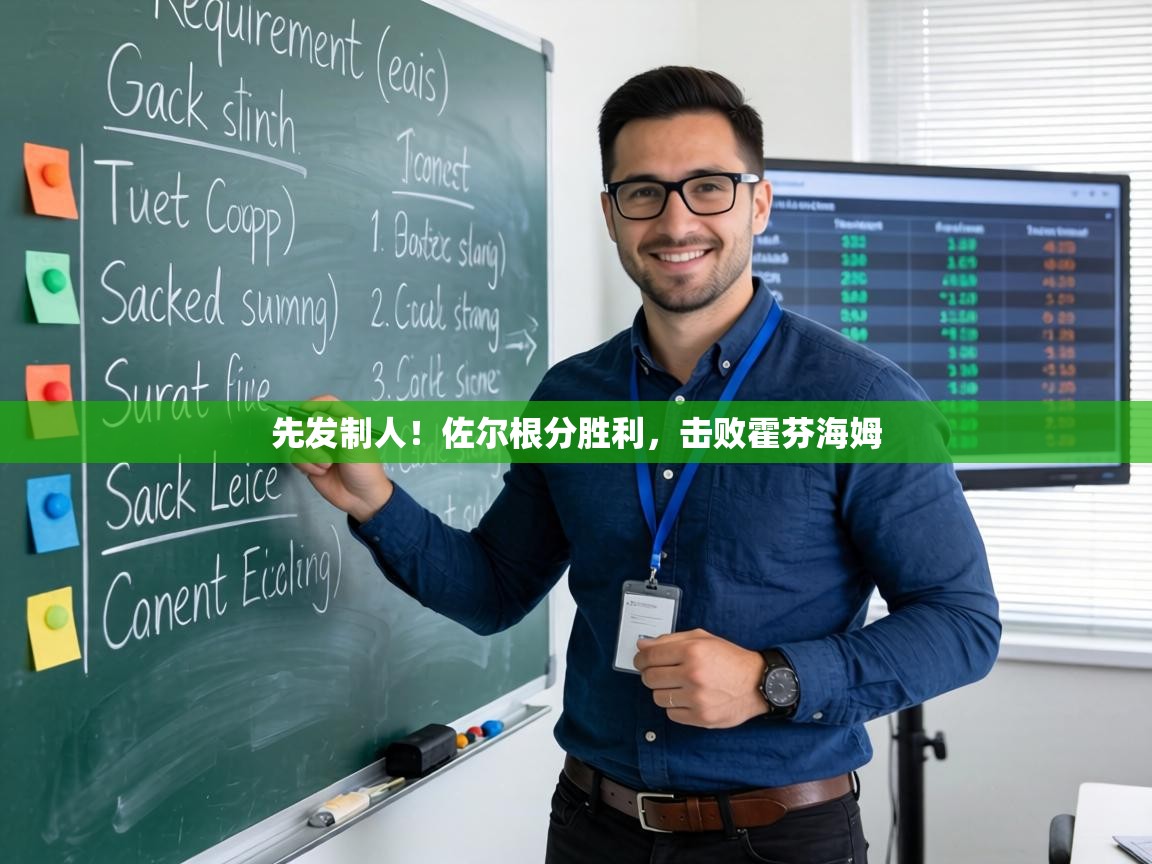 先发制人！佐尔根分胜利，击败霍芬海姆