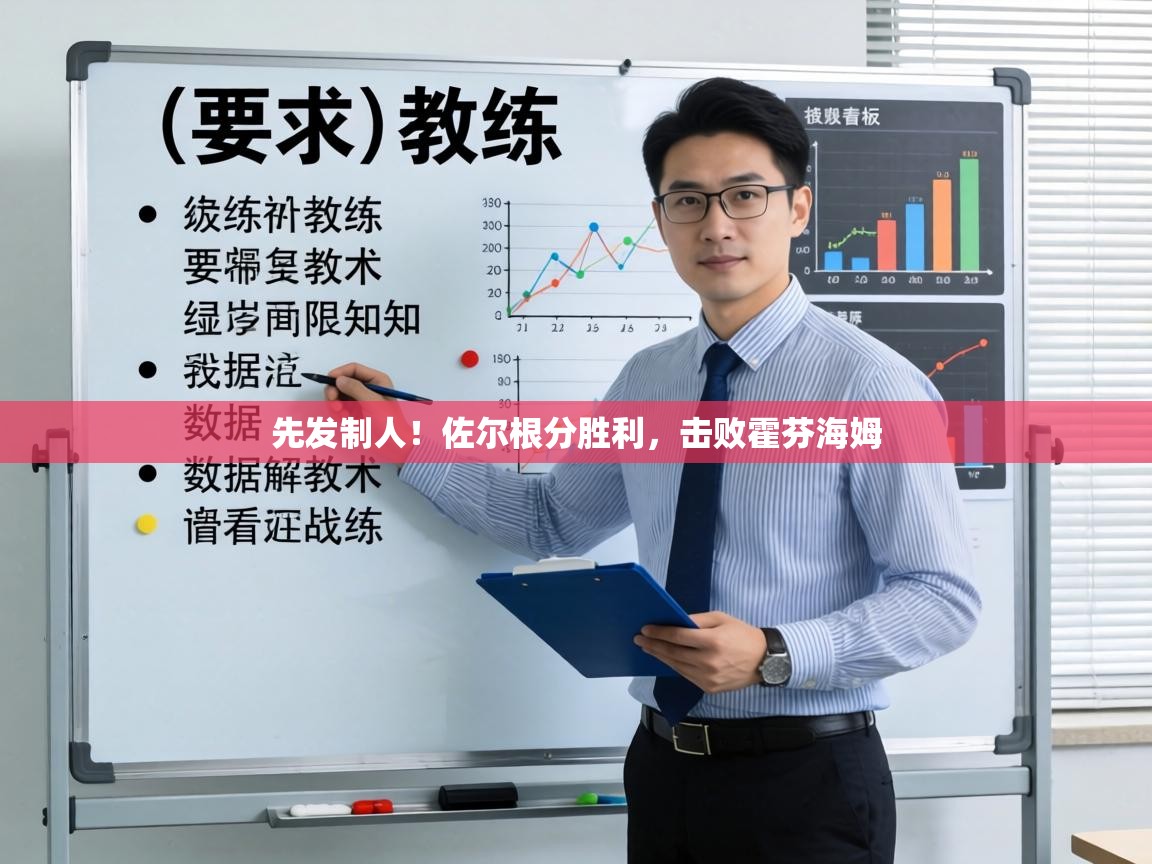 先发制人！佐尔根分胜利，击败霍芬海姆