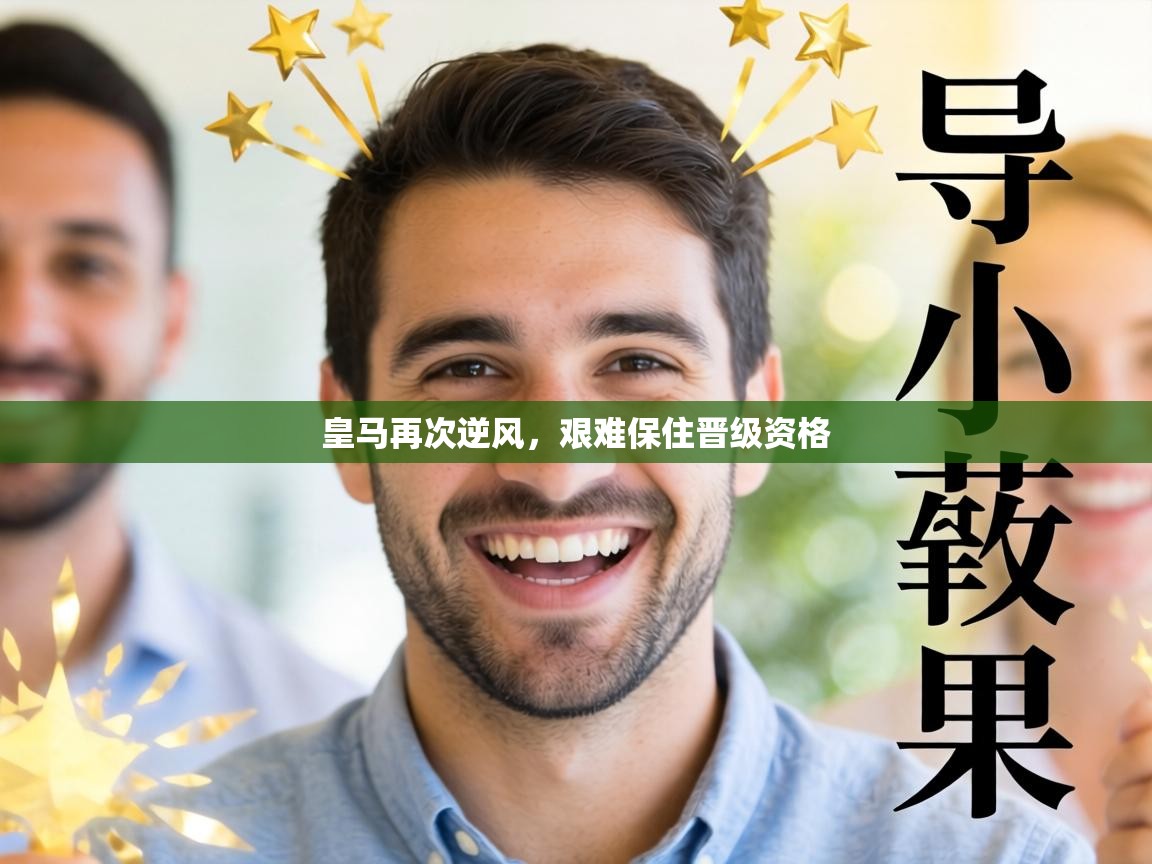 皇马再次逆风，艰难保住晋级资格