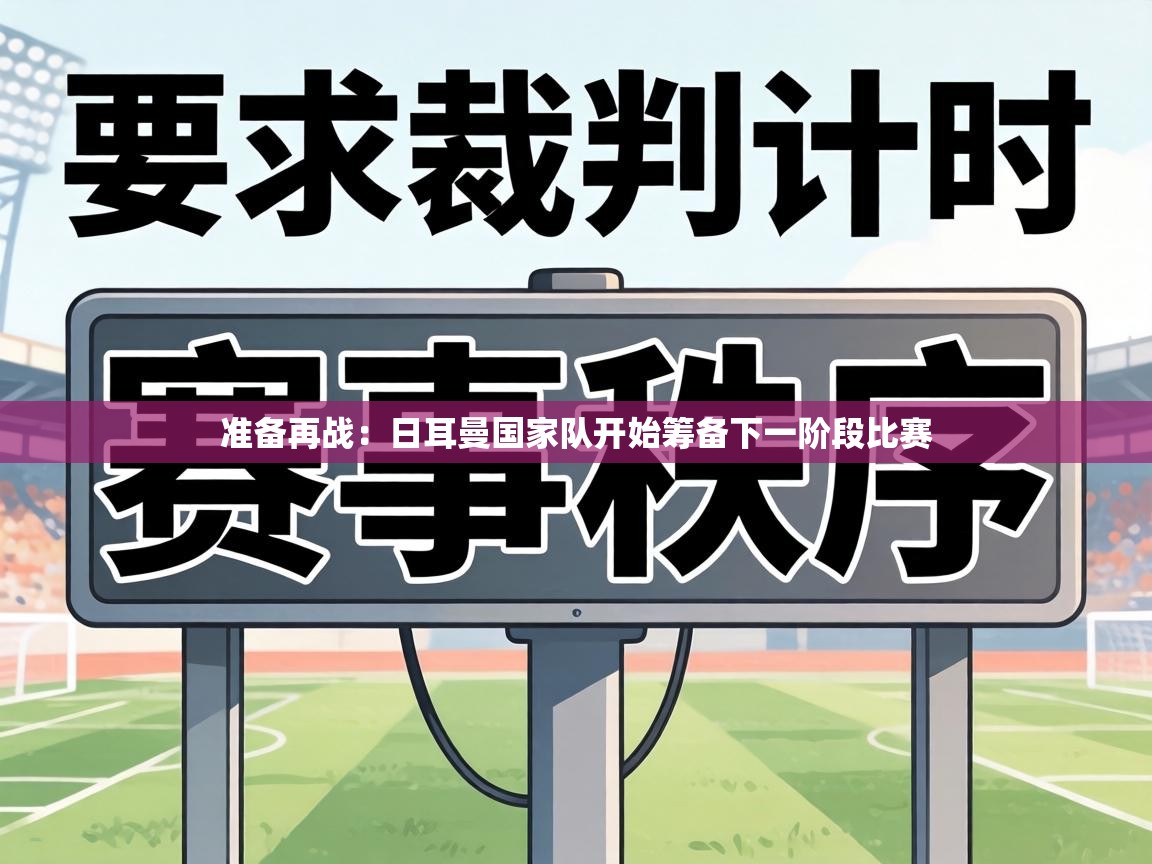 准备再战：日耳曼国家队开始筹备下一阶段比赛