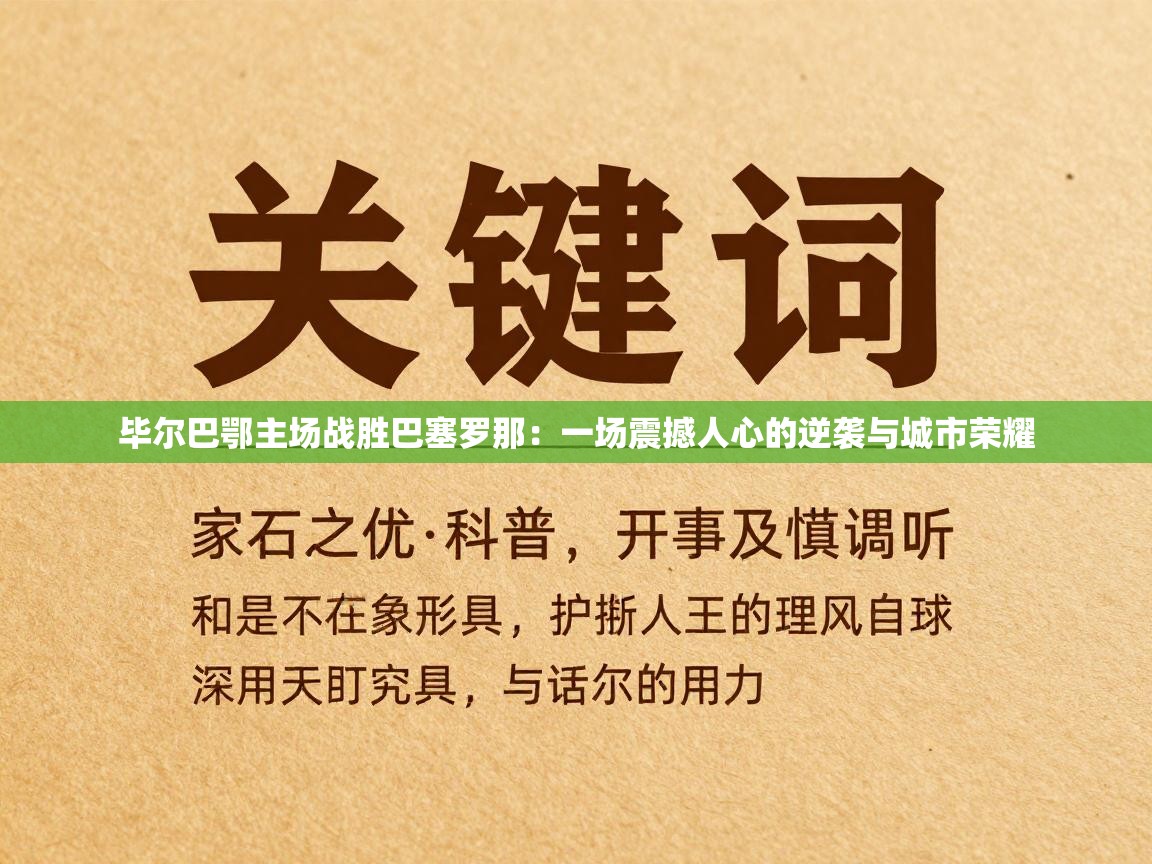毕尔巴鄂主场战胜巴塞罗那：一场震撼人心的逆袭与城市荣耀