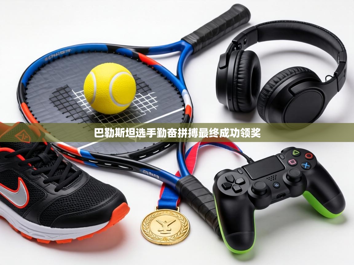 巴勒斯坦选手勤奋拼搏最终成功领奖