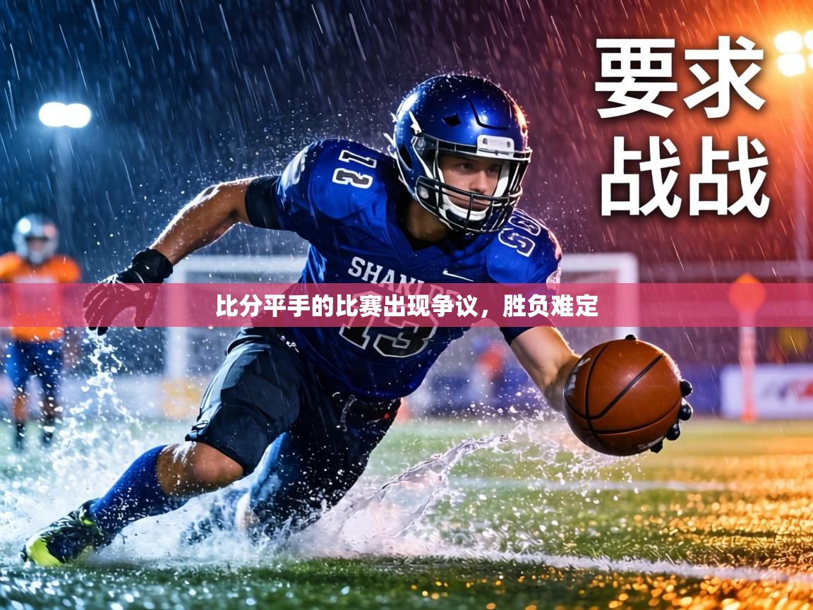 比分平手的比赛出现争议，胜负难定