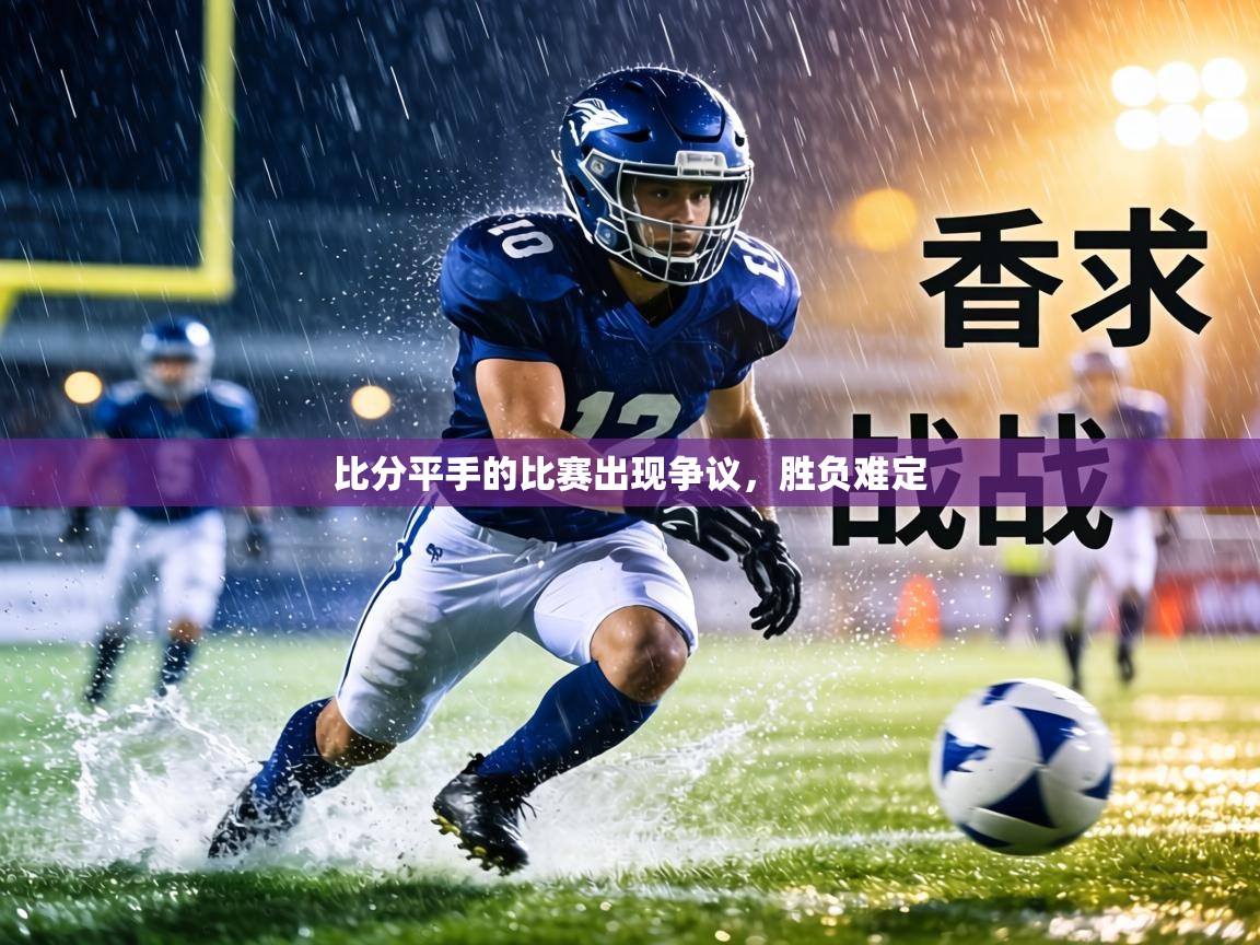 比分平手的比赛出现争议，胜负难定